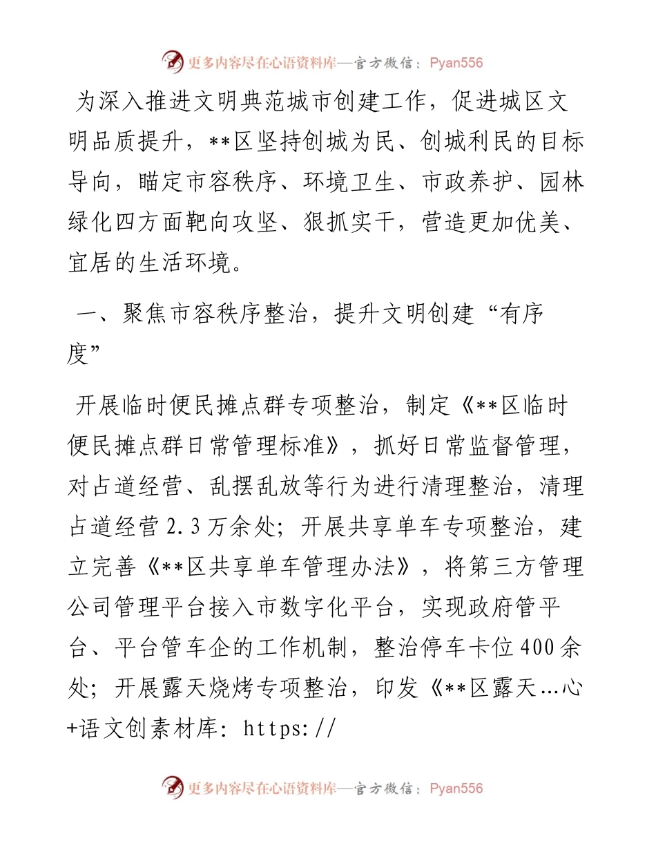多点发力集中攻坚 靶向整治提升市容环境—在全市推进文明城市创建工作会议上交流发言.docx_第1页