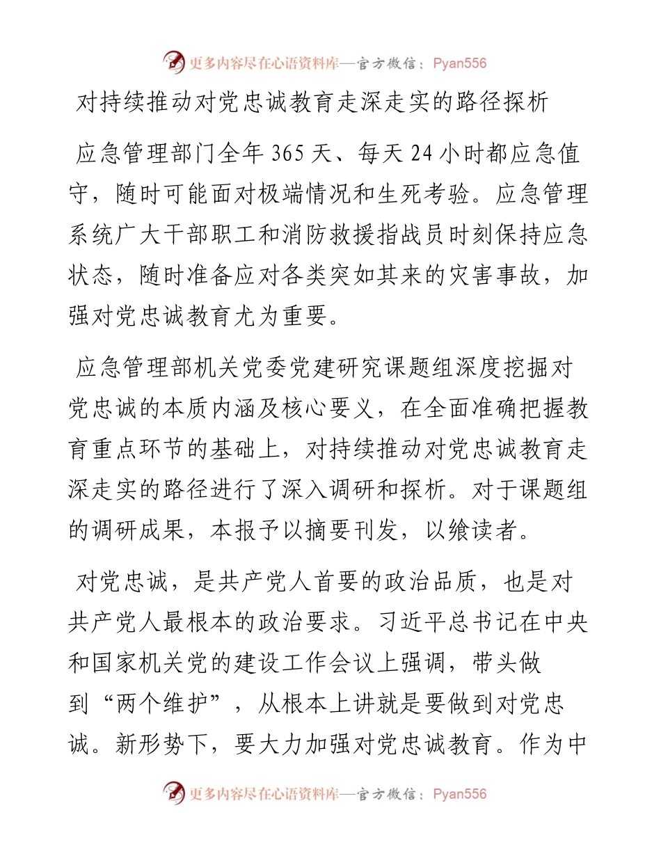 对持续推动对党忠诚教育走深走实的路径探析.docx_第1页