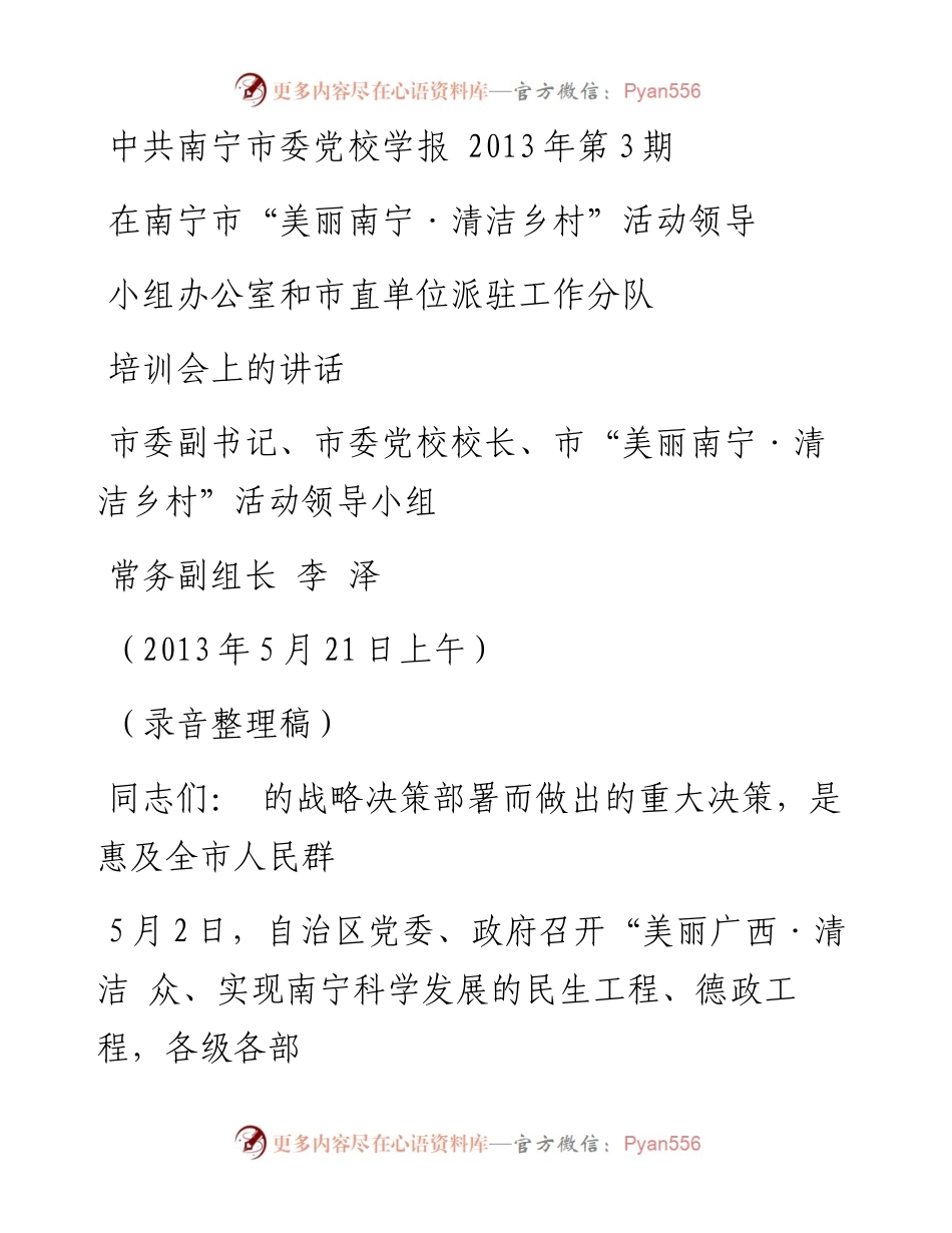在南宁市_美丽南宁_清洁乡村_活_省略_直单位派驻工作分队培训会上的讲话_李泽.docx_第1页