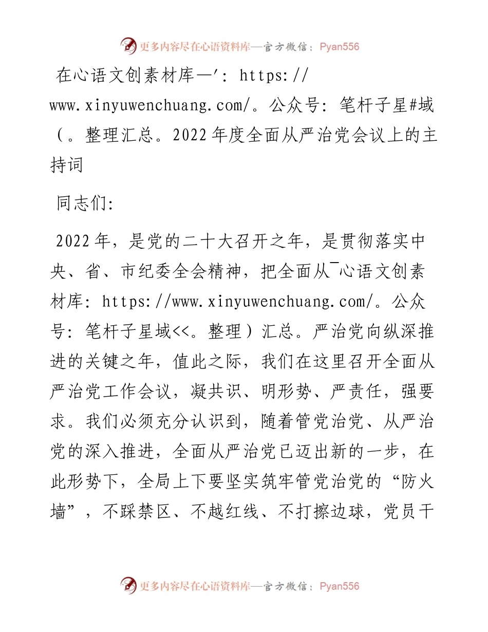 在度全面从严治党会议上的主持词.docx_第1页