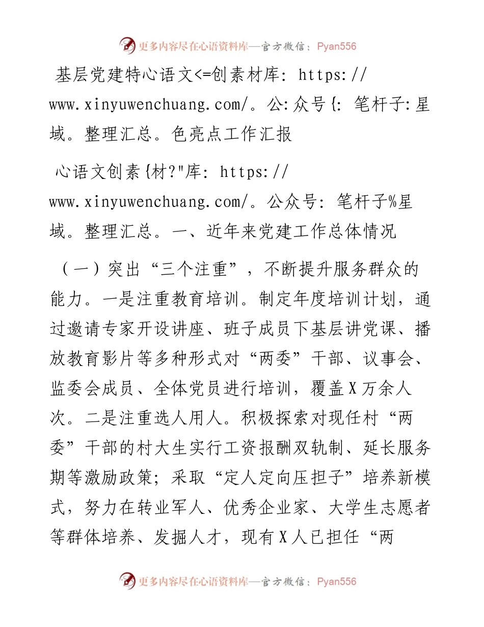 基层党建特色亮点工作汇报.docx_第1页