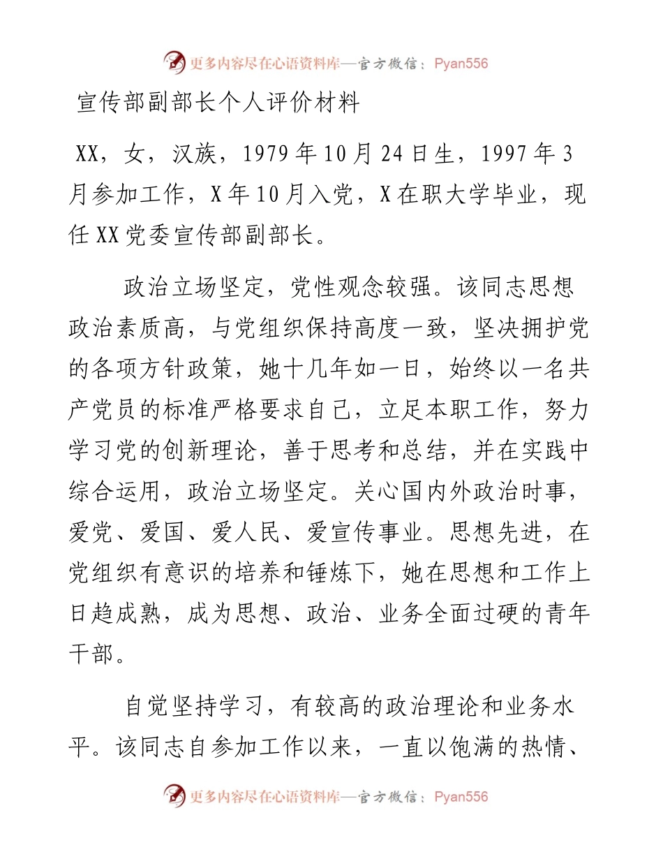 宣传部副部长个人评价材料.docx_第1页