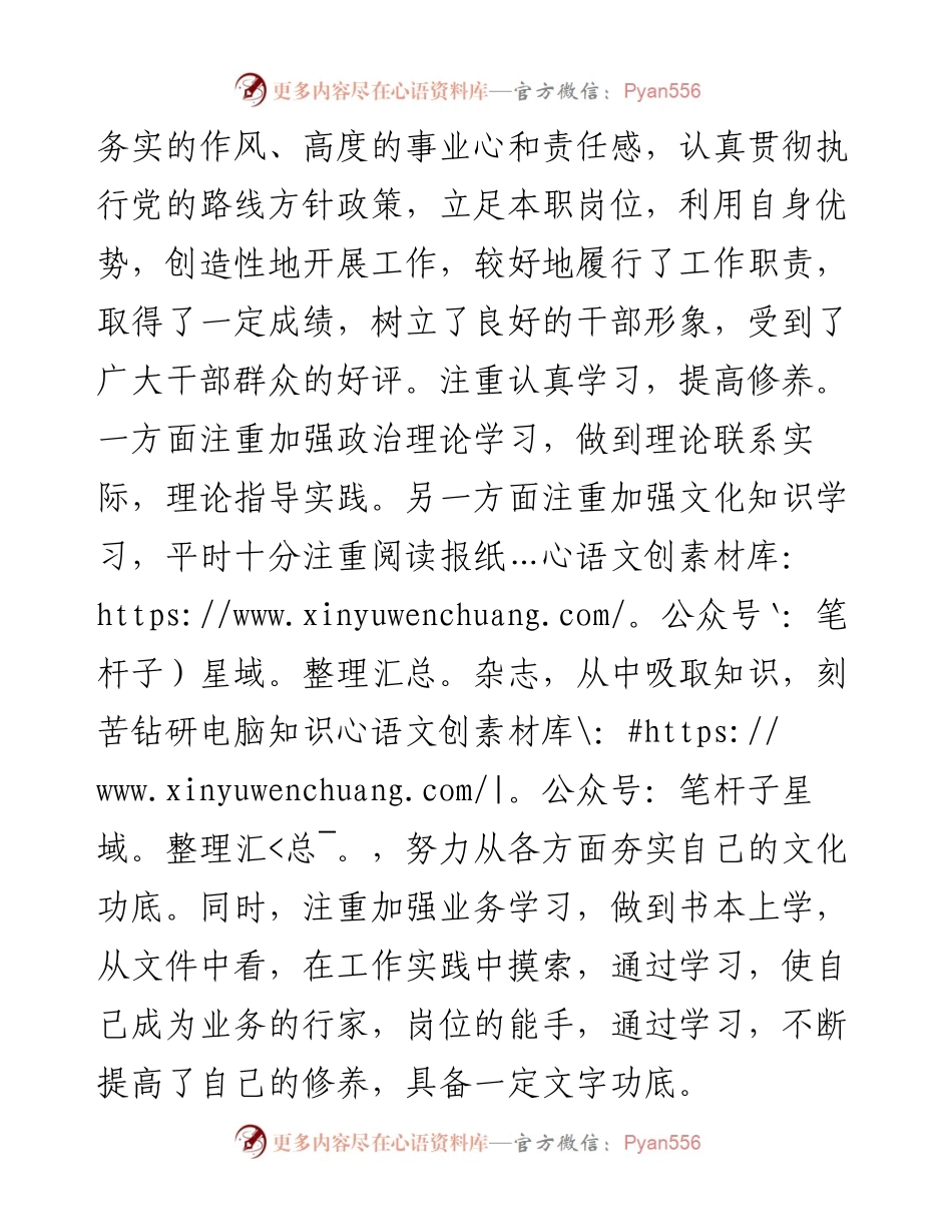 宣传部副部长个人评价材料.docx_第2页