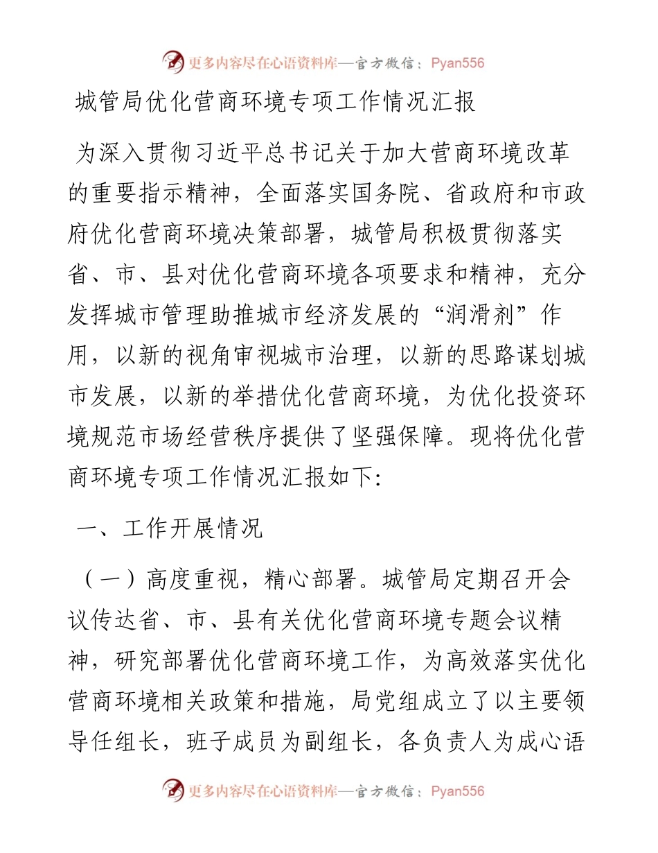城管局优化营商环境专项工作情况汇报.docx_第1页