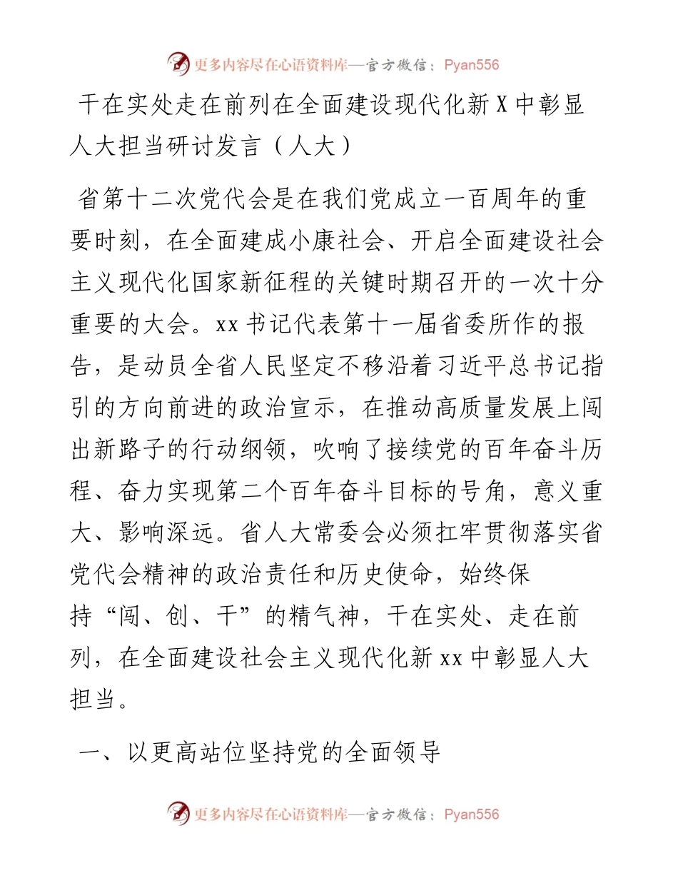 学习省党代会研讨发言（人大）.docx_第1页
