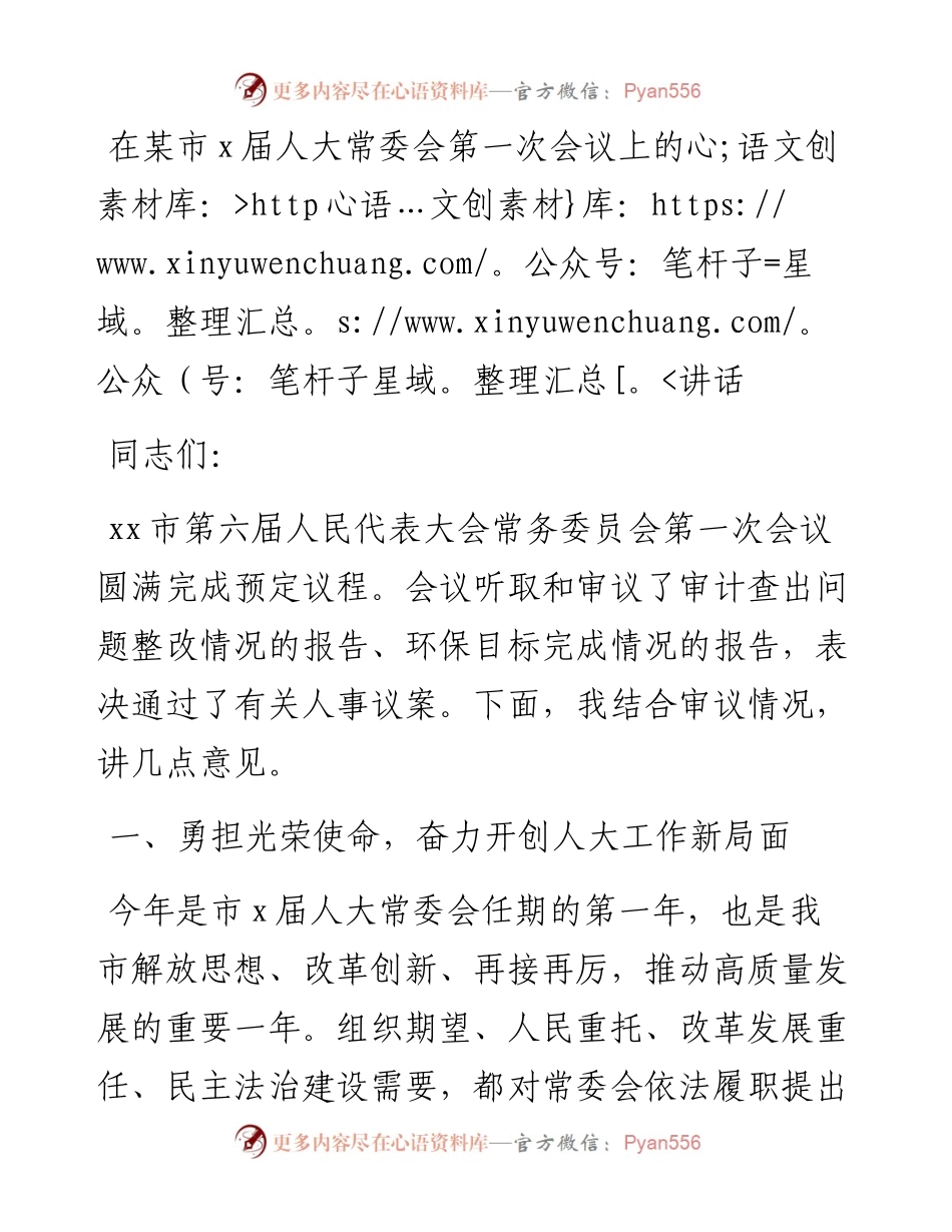 在某市x届人大常委会第一次会议上的讲话.docx_第1页