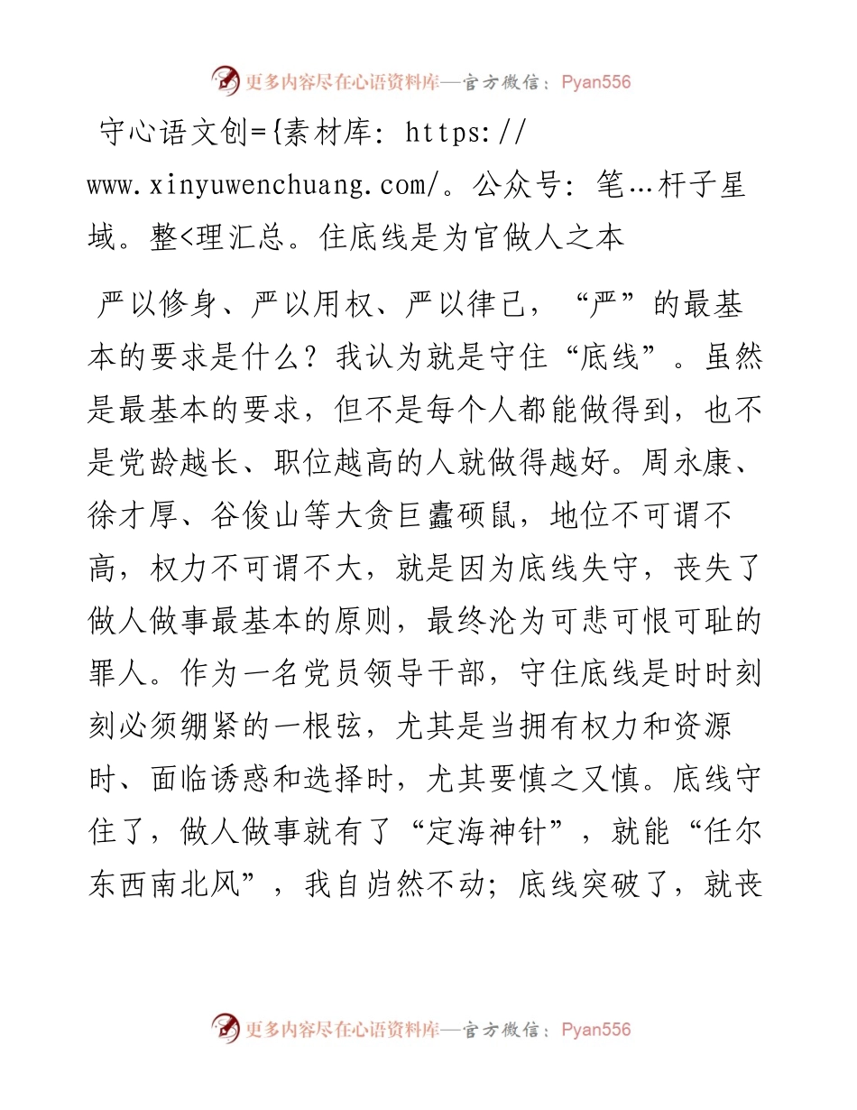 守住底线是为官做人之本.docx_第1页