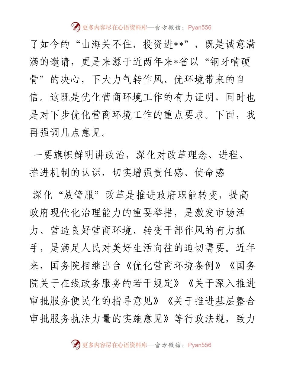 在市政府推进政府职能转变和“放管服”改革协调小组第一次会议上的讲话.docx_第2页
