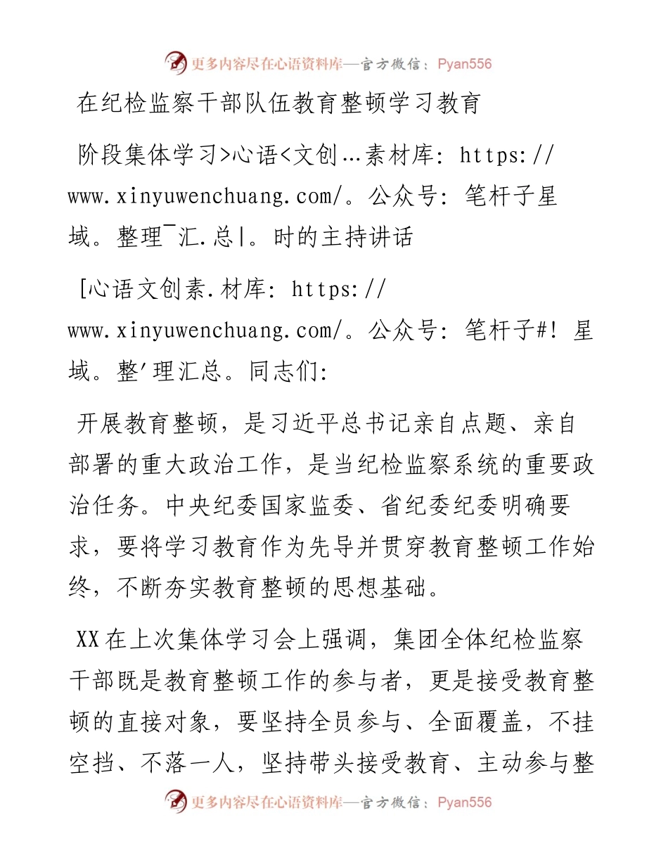 在纪检监察干部队伍教育整顿学习教育阶段集体学习时的主持讲话.docx_第1页