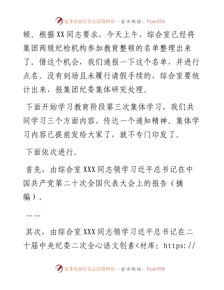在纪检监察干部队伍教育整顿学习教育阶段集体学习时的主持讲话.docx_第2页