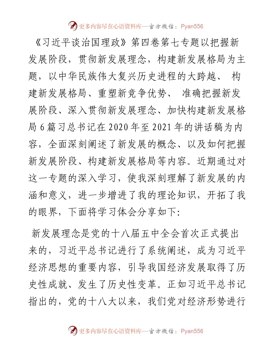 学习交流发言：完整准确全面贯彻新发展理念.docx_第1页