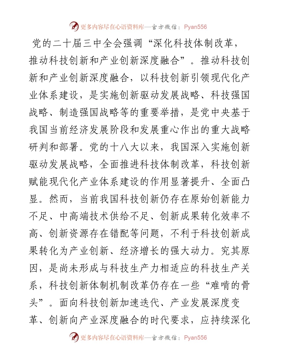 学习贯彻二十届三中全会精神 深化科技体制改革 以科技创新和产业创新深度融合塑造高质量发展新优势.docx_第1页