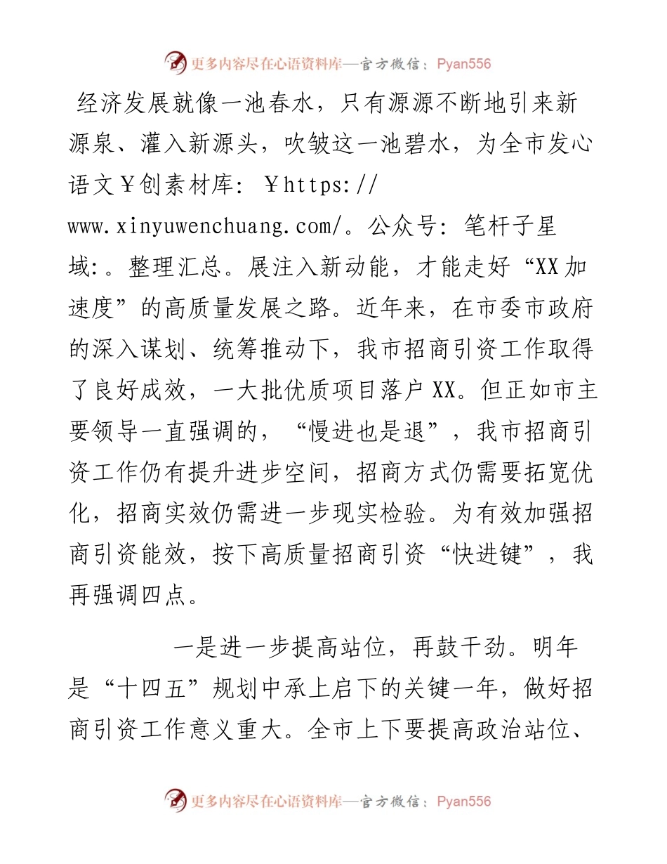在市招商引资专题会议上的发言材料.docx_第1页