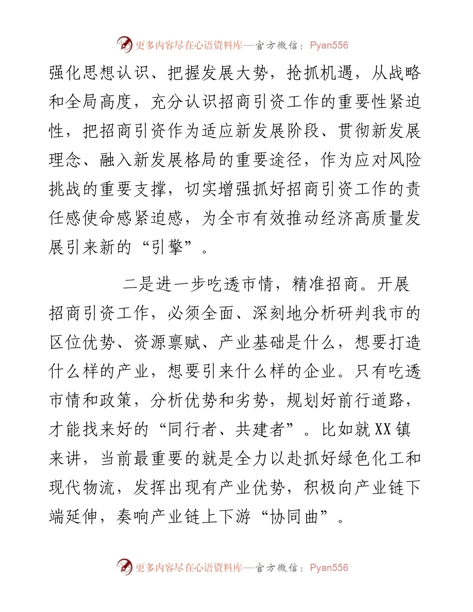 在市招商引资专题会议上的发言材料.docx_第2页