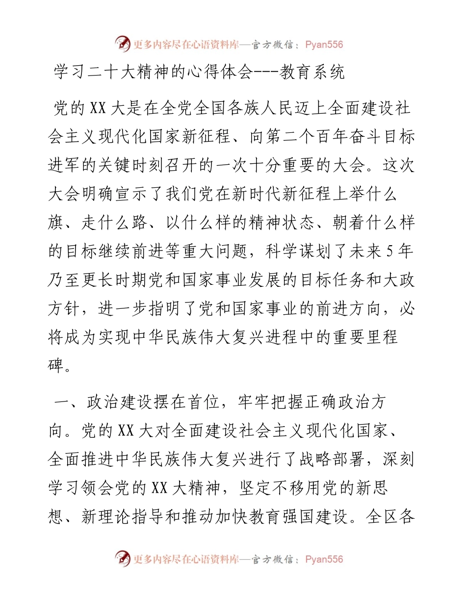 学习二十大精神的心得体会---教育系统.docx_第1页
