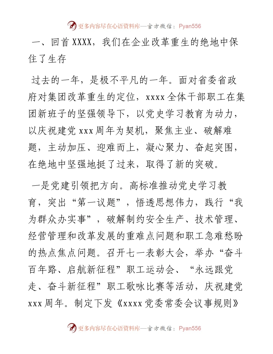 在集团公司职代会暨工作推进部署会议上的讲话.docx_第1页