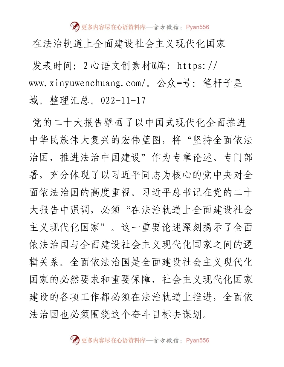 在法治轨道上全面建设社会主义现代化国家.docx_第1页