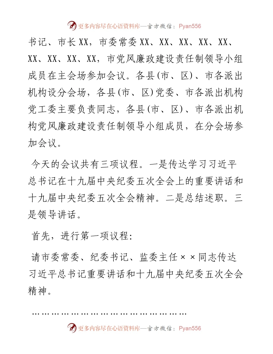 在市党风廉政建设责任制领导小组会议上的主持讲话.docx_第2页