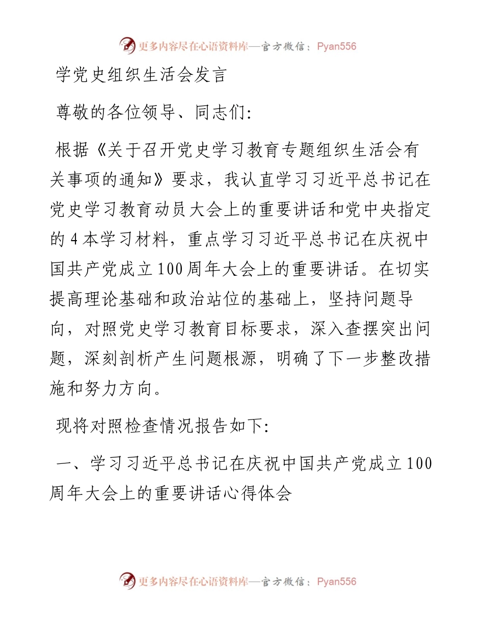 学党史组织生活会发言.docx_第1页