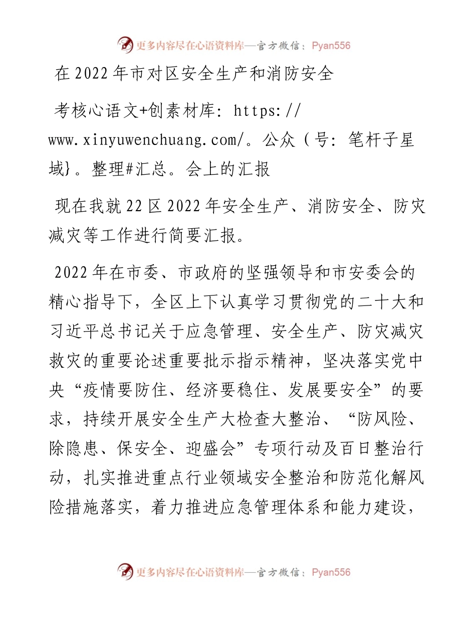 在市对区安全生产和消防安全考核会上的汇报.docx_第1页