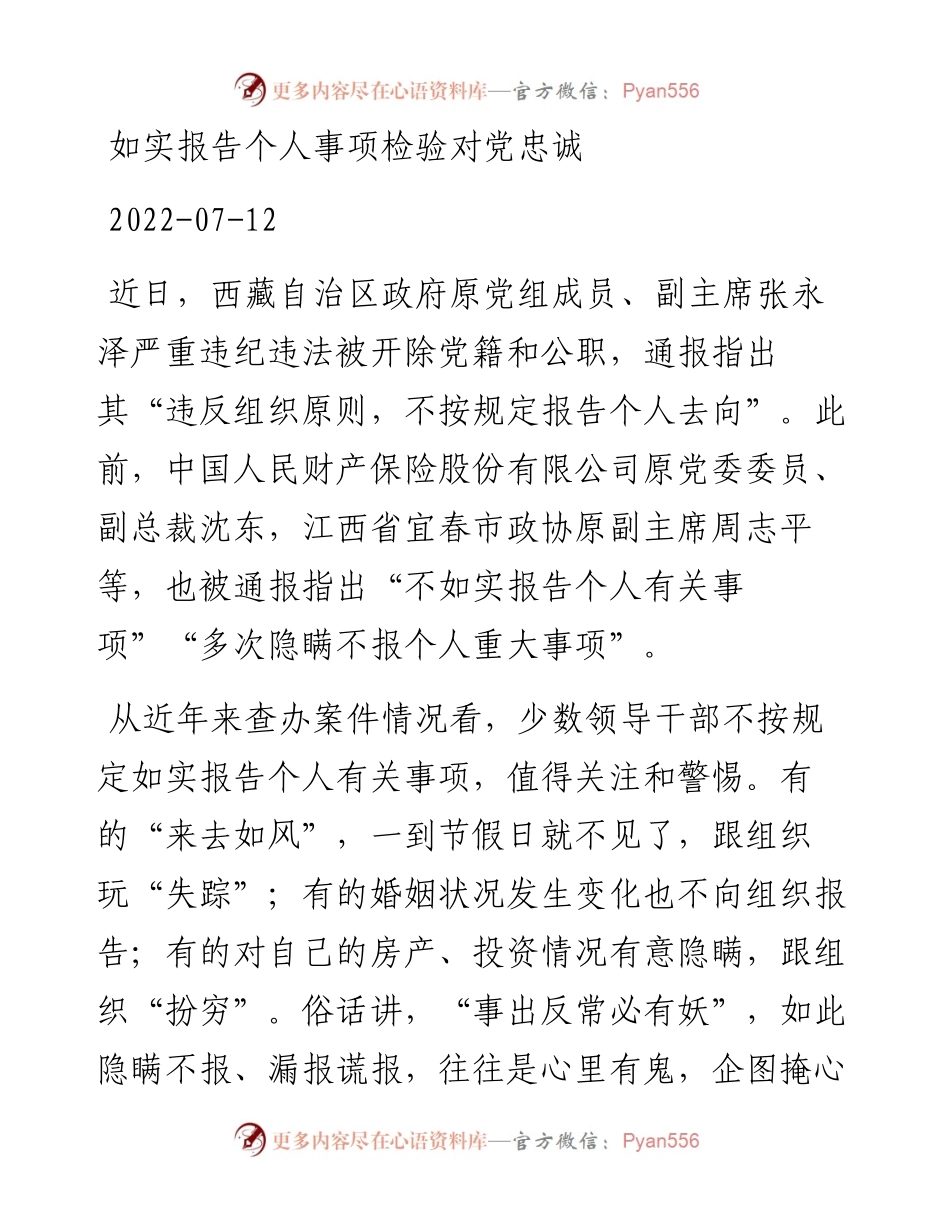 如实报告个人事项检验对党忠诚.docx_第1页