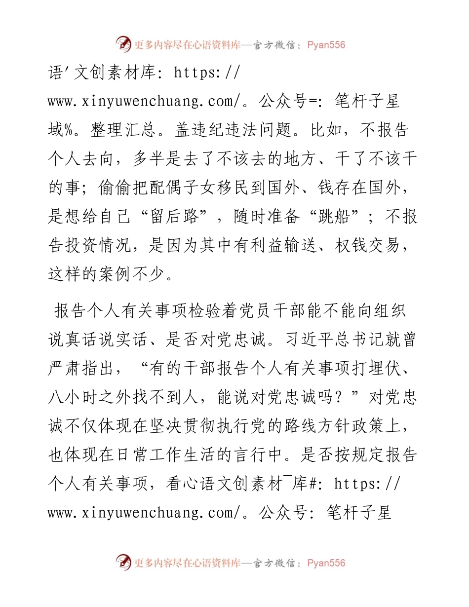 如实报告个人事项检验对党忠诚.docx_第2页