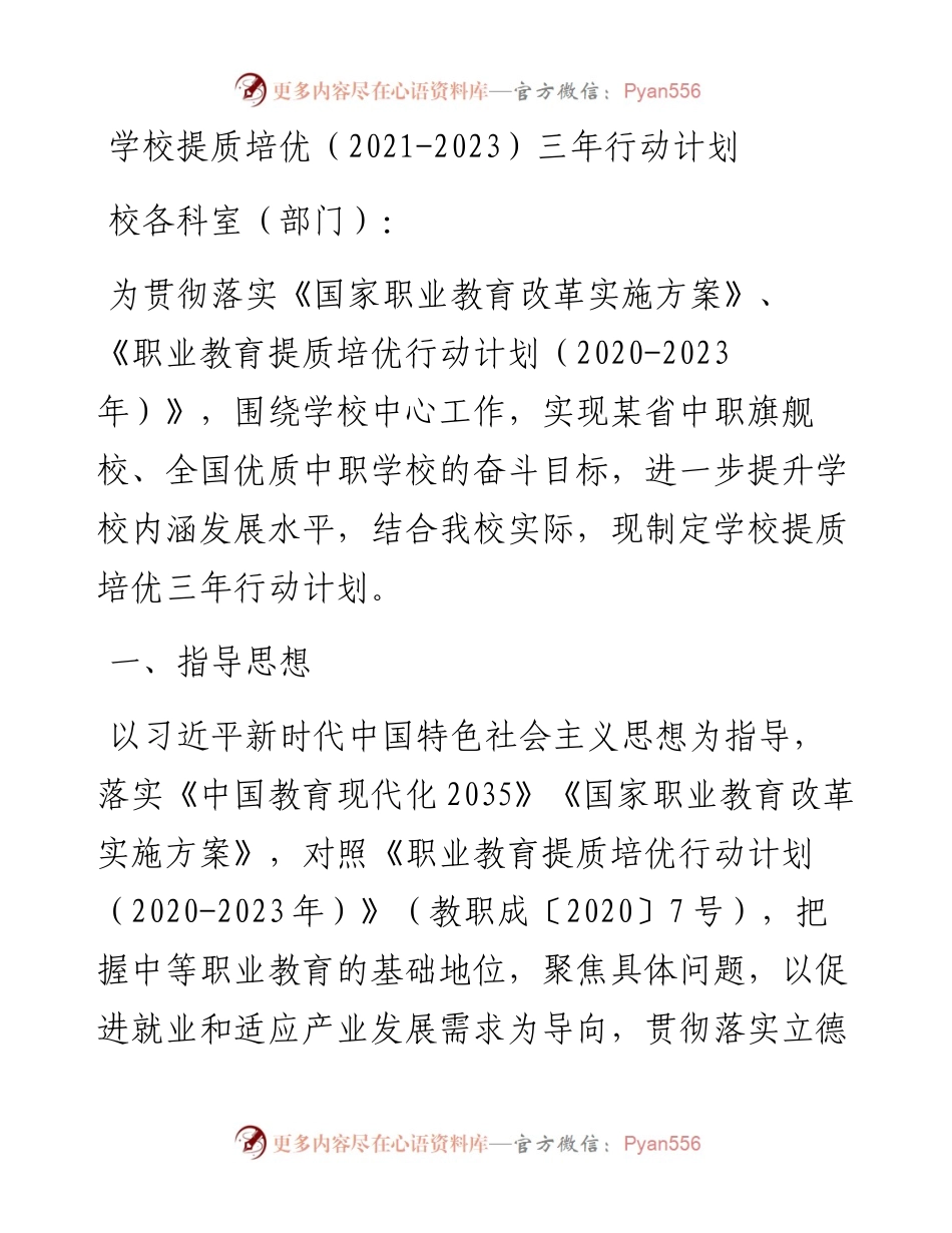 学校提质培优（-2023）三年行动计划.docx_第1页