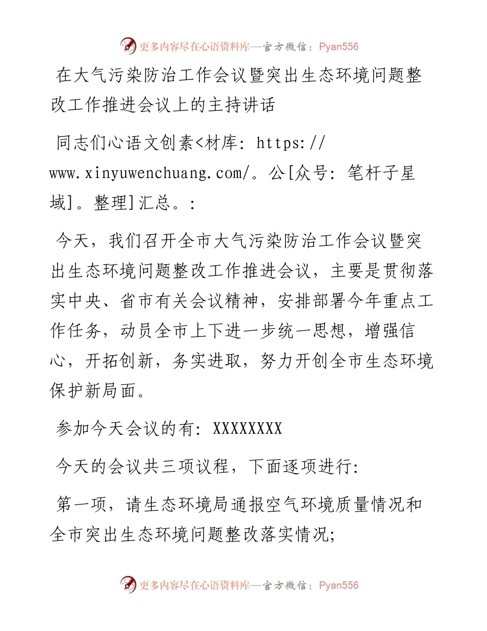 在大气污染防治工作会议暨突出生态环境问题整改工作推进会议上的主持讲话.docx_第1页