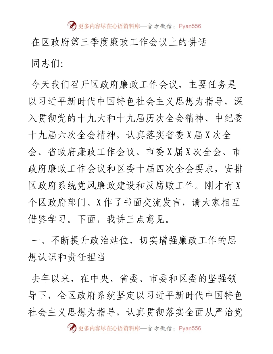 在区政府第三季度廉政工作会议上的讲话.docx_第1页