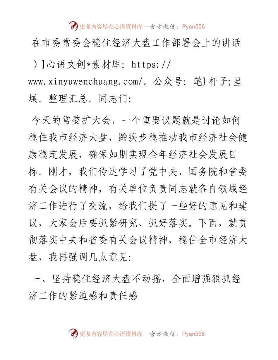 在市委常委会稳住经济大盘工作部署会上的讲话.docx_第1页