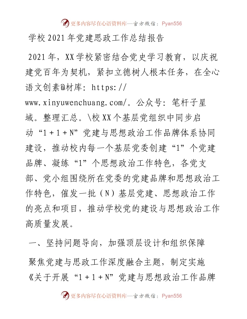 学校党建思政工作总结报告.docx_第1页