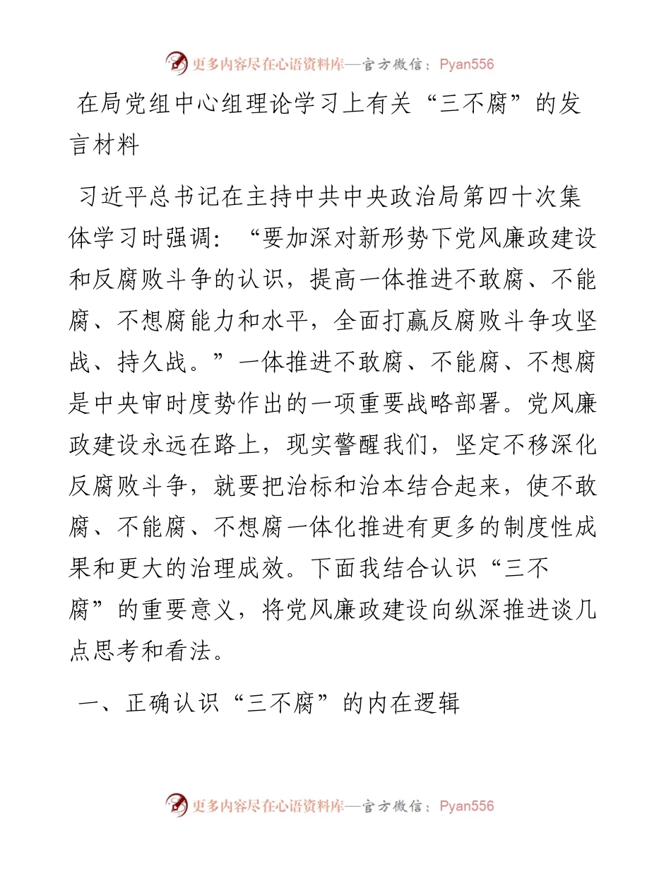 在局党组中心组理论学习上有关“三不腐”的发言材料.docx_第1页