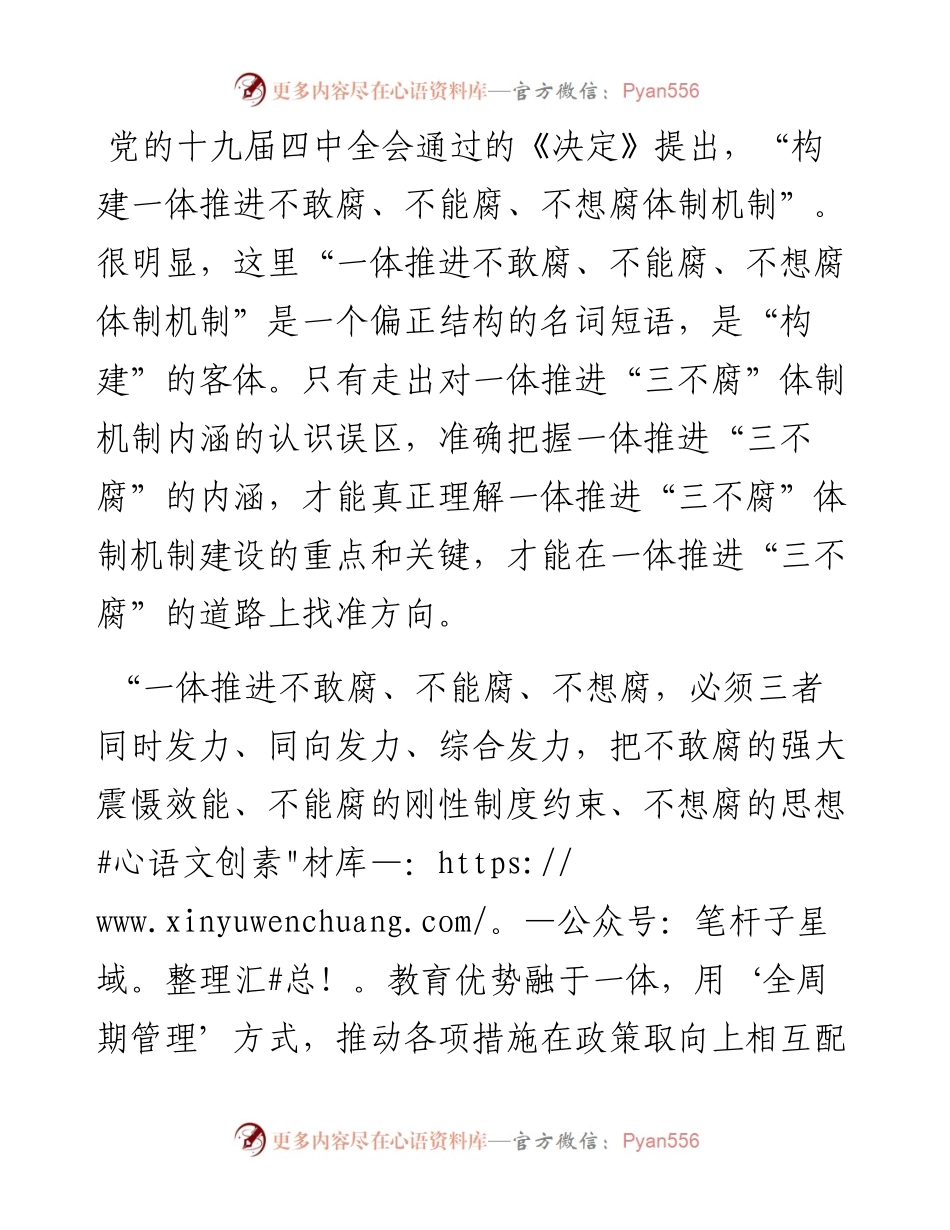 在局党组中心组理论学习上有关“三不腐”的发言材料.docx_第2页