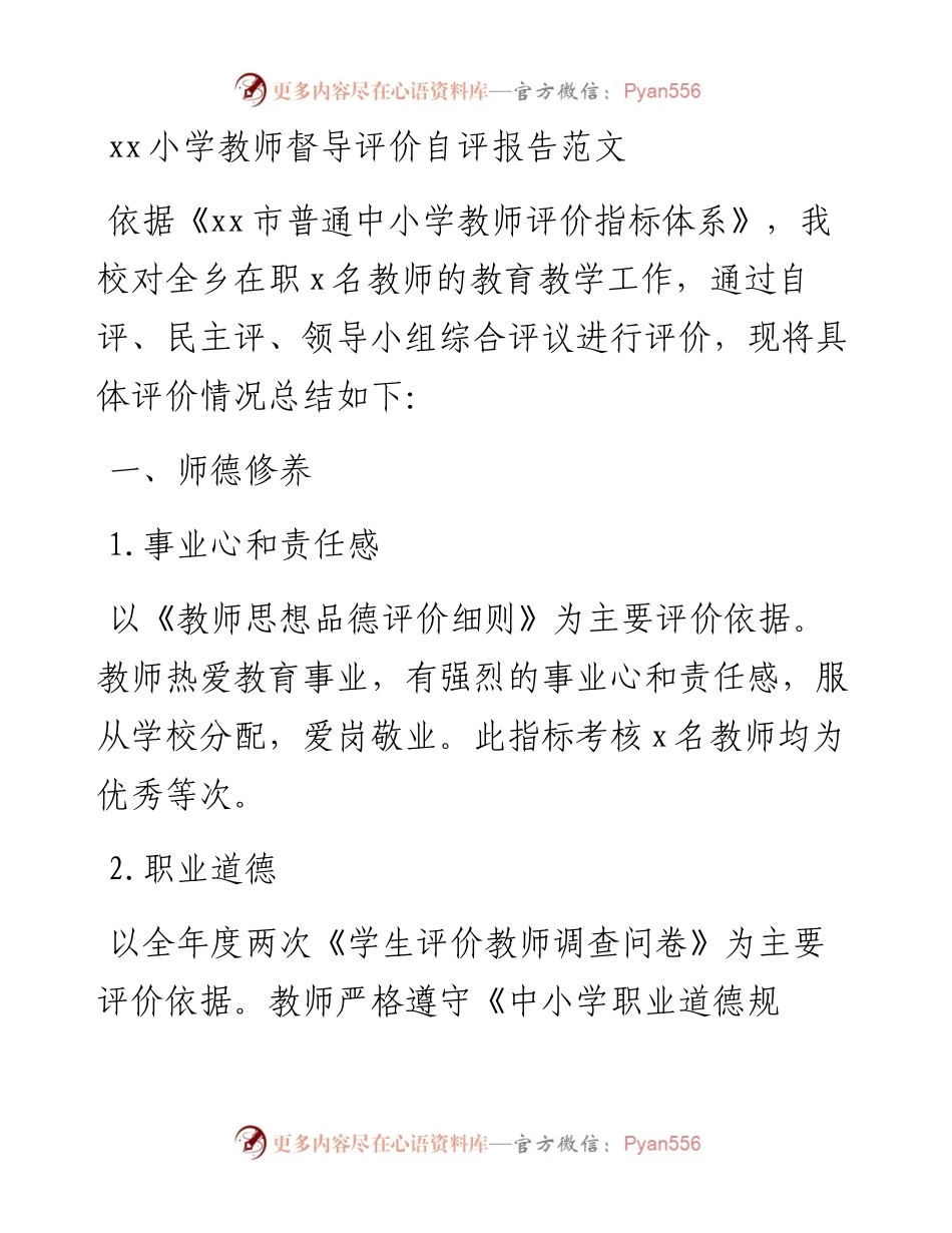 小学教师督导评价自评报告范文学校自查.docx_第1页