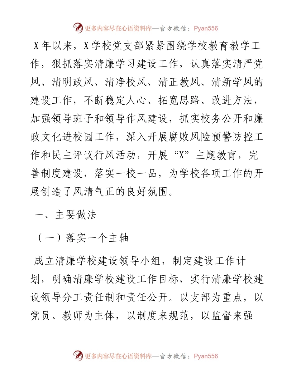 学校清廉学校建设工作汇报.docx_第1页