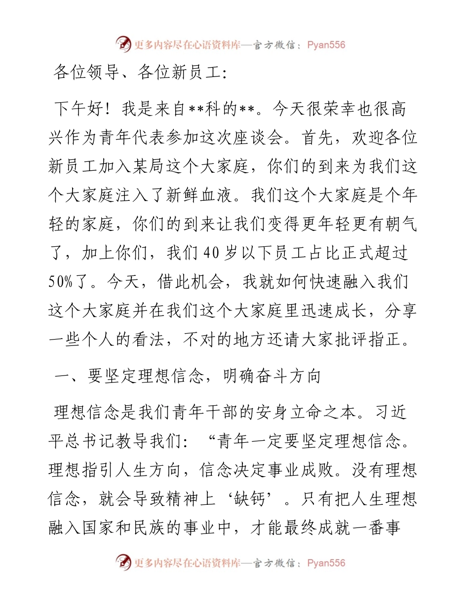 在新员工入职座谈会上的交流发言材料.docx_第1页