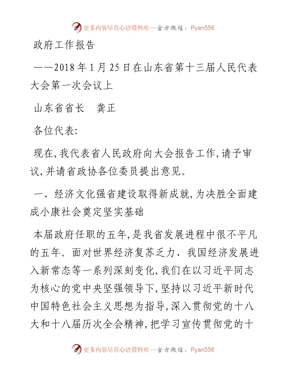 山东省省长龚正《政府工作报告》.docx_第1页