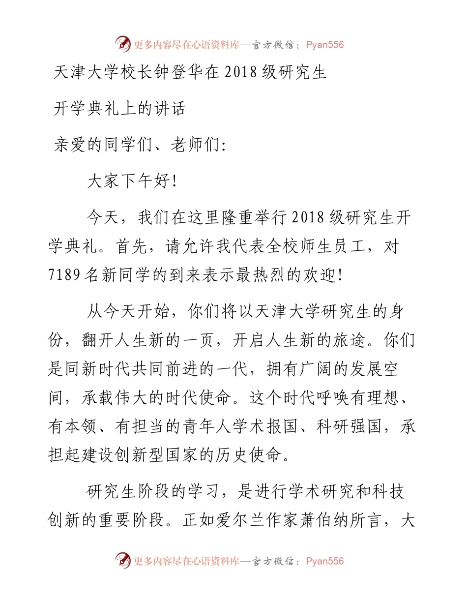 天津大学校长钟登华在级研究生开学典礼上的讲话(1).docx_第1页