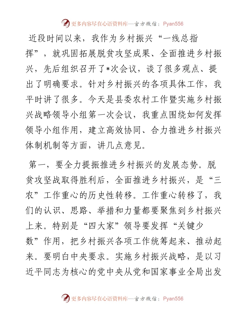 在县委农村工作暨实施乡村振兴战略领导小组会议上的讲话.docx_第1页