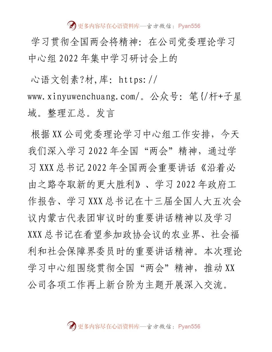 学习贯彻全国两会将精神：在公司党委理论学习中心组集中学习研讨会上的发言.docx_第1页