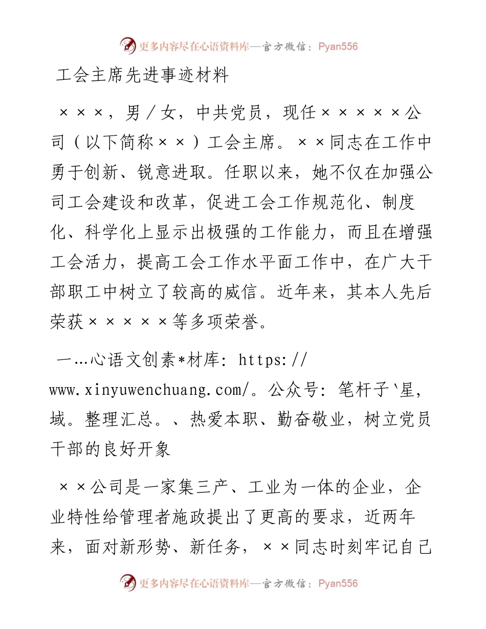 工会主席先进事迹材料.docx_第1页