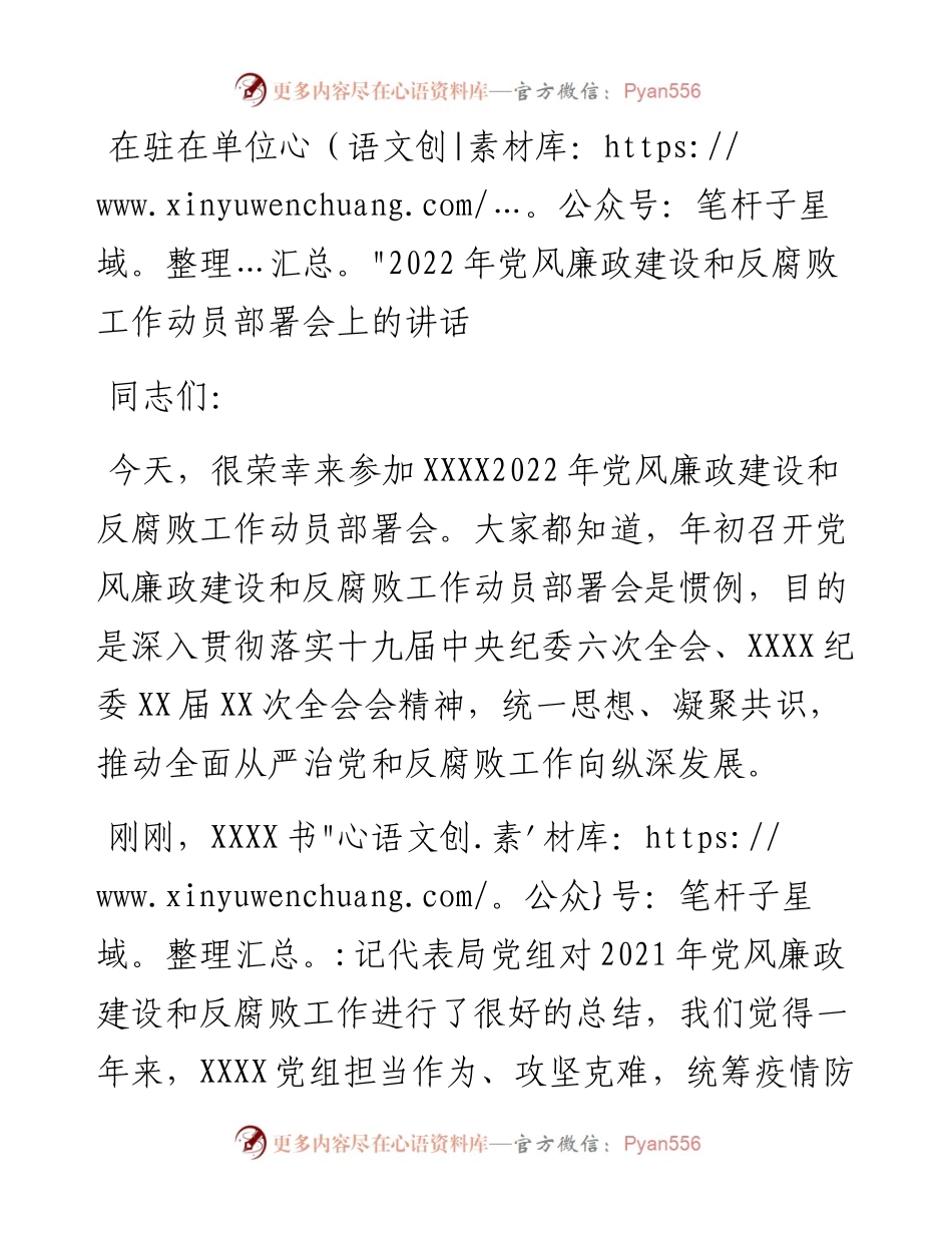 在驻在单位党风廉政建设和反腐败工作动员部署会上的讲话.docx_第1页