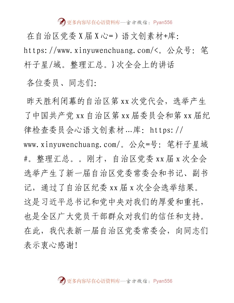 在自治区党委X届X次全会上的讲话.docx_第1页