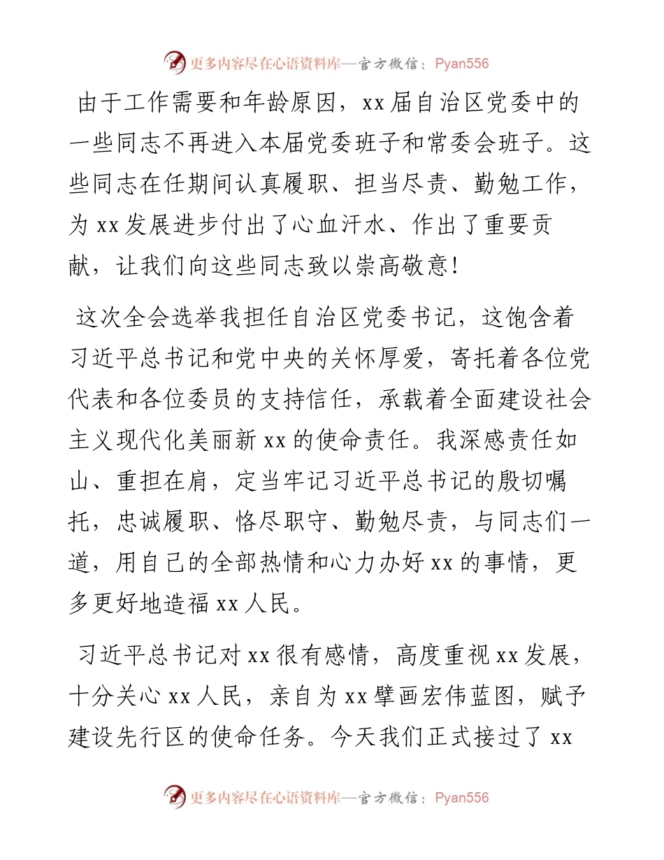 在自治区党委X届X次全会上的讲话.docx_第2页