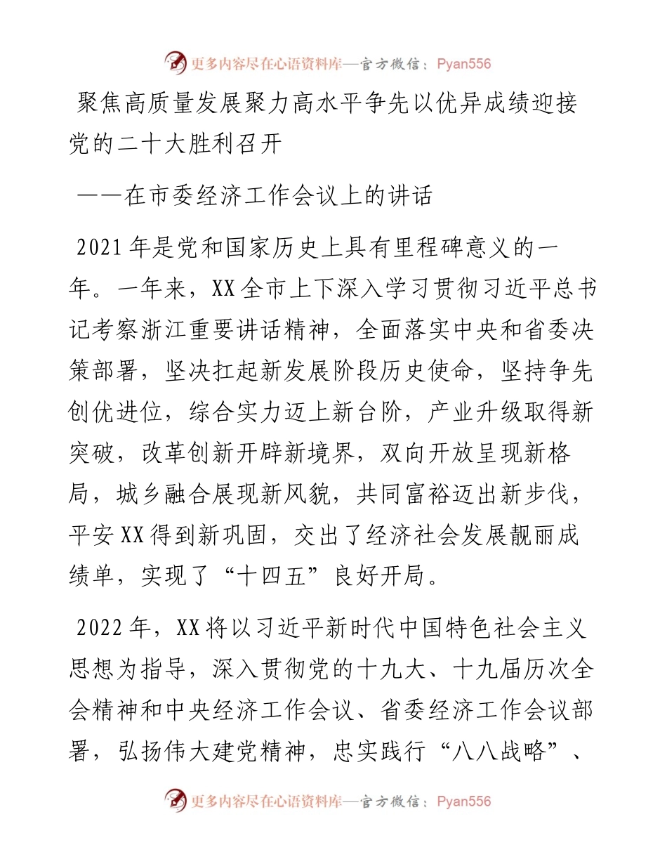 在市委经济工作会议上的讲话：聚焦高质量发展聚力高水平争先以优异成绩迎接党的二十大胜利召开.docx_第1页