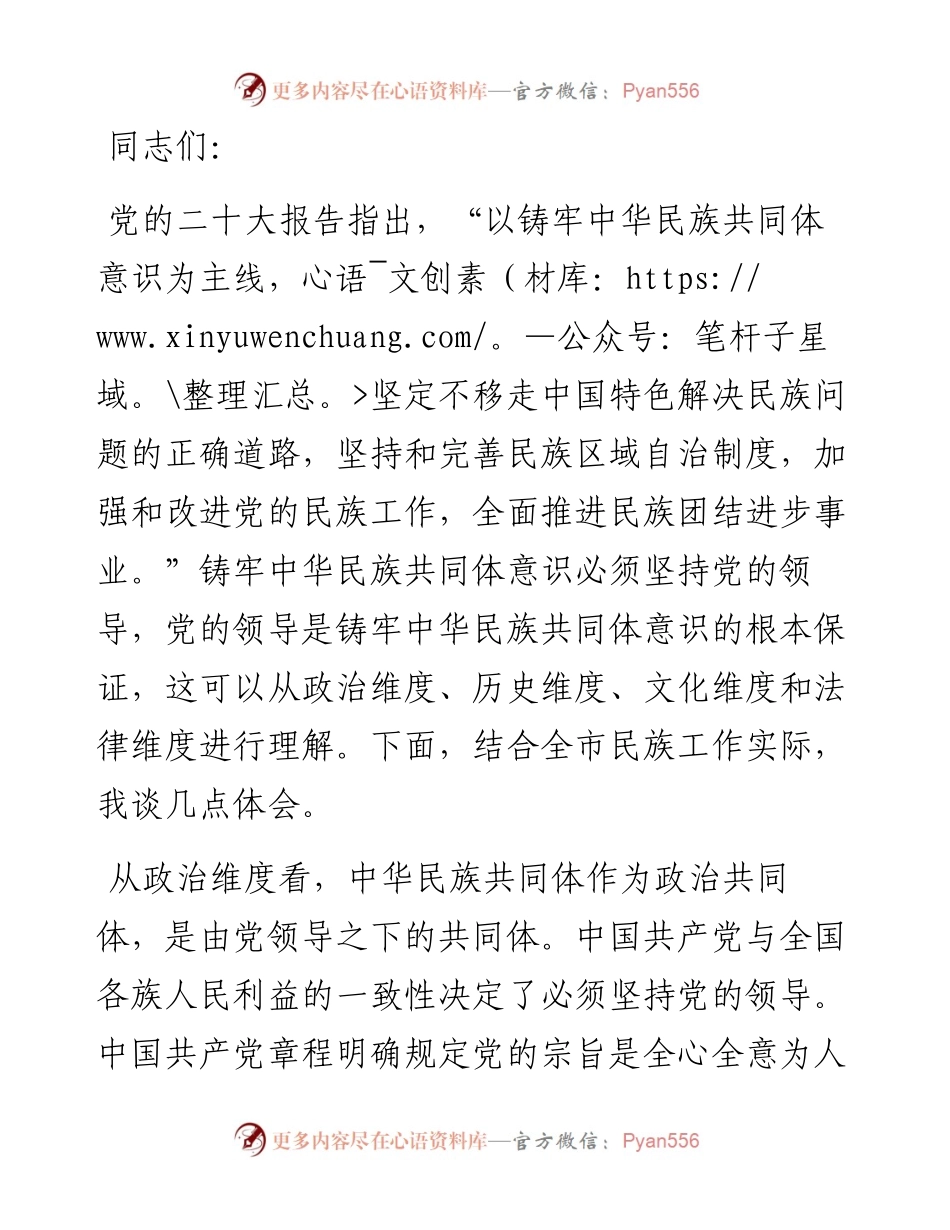 在统战部理论学习中心组专题研讨会上的交流发言.docx_第1页