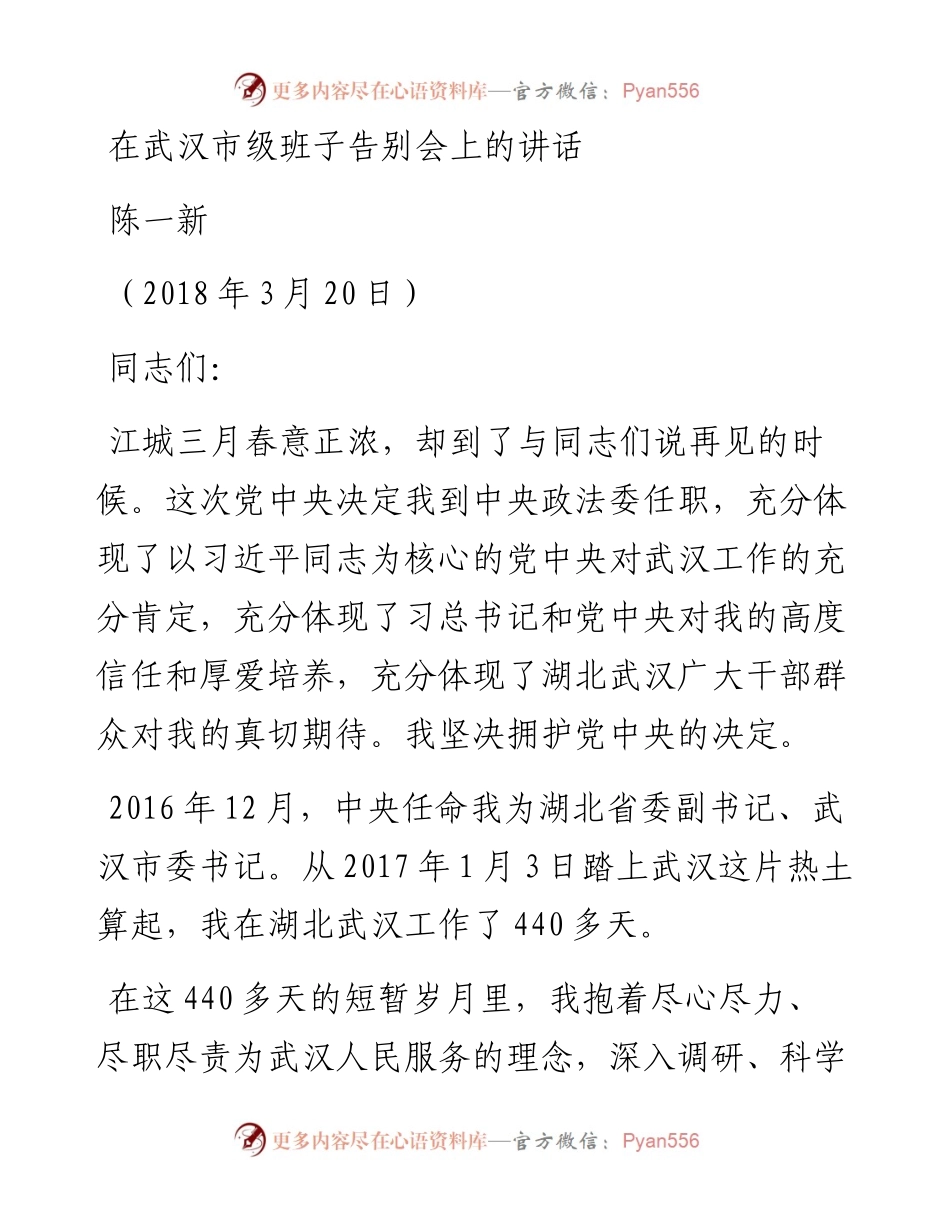在武汉市级班子告别会上的讲话.docx_第1页
