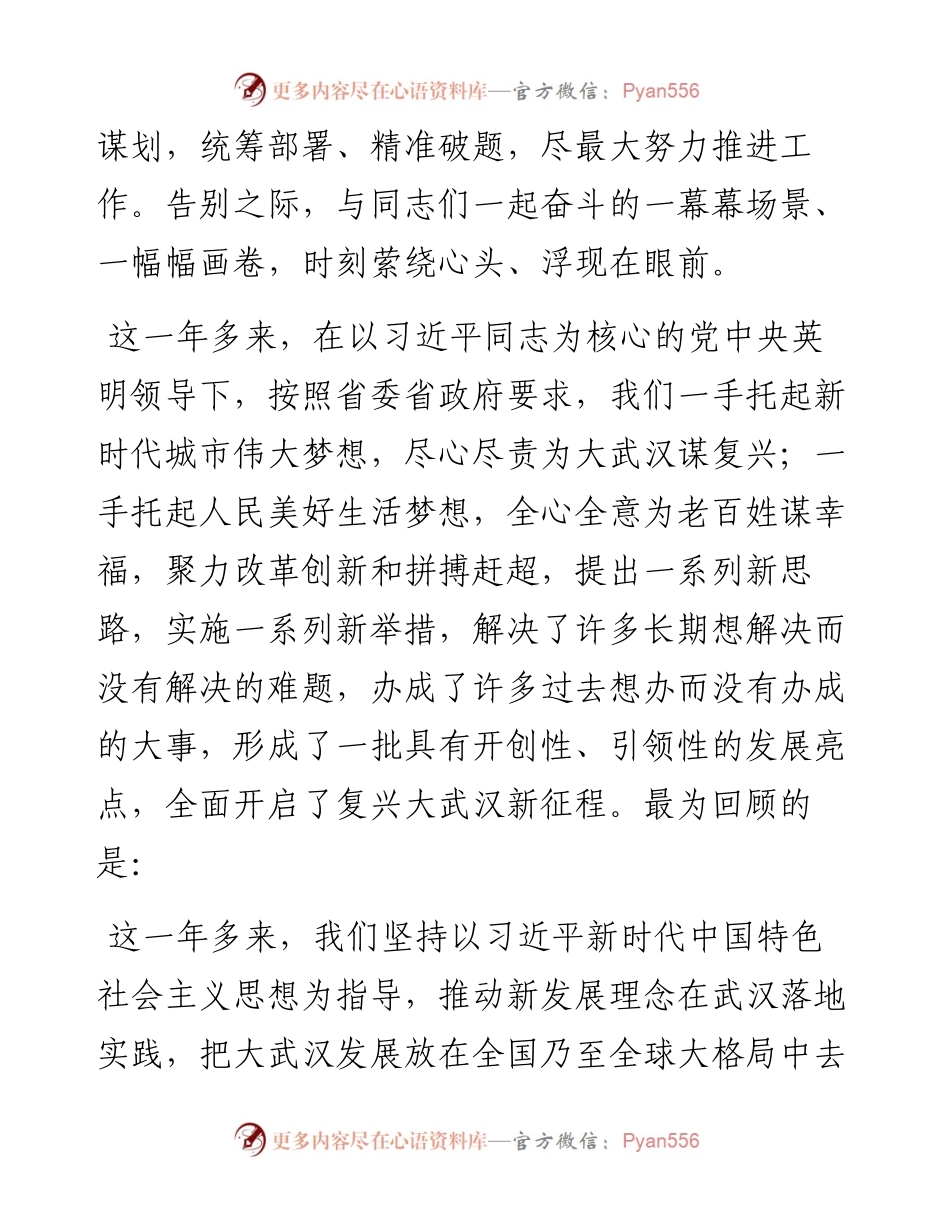 在武汉市级班子告别会上的讲话.docx_第2页