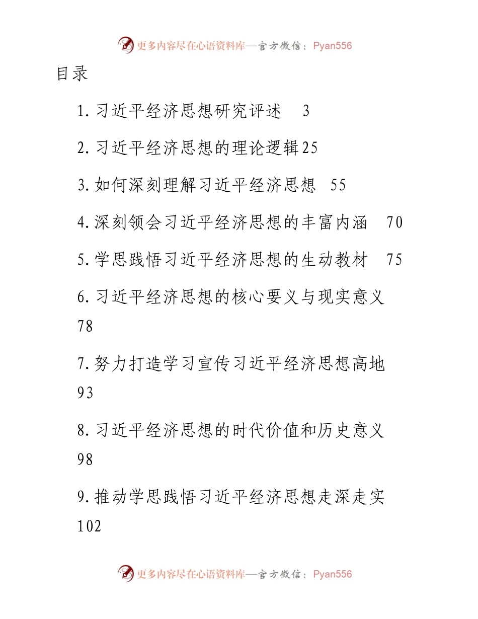 学习习近平总书记经济思想理论文章、心得体会-33篇.docx_第1页
