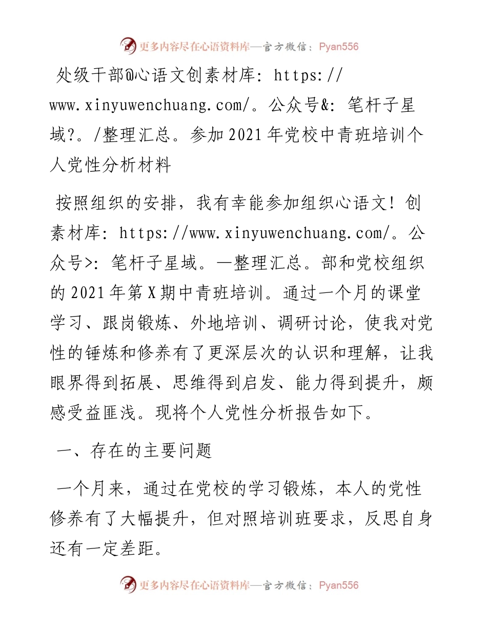 处级干部参加党校中青班培训个人党性分析材料.docx_第1页